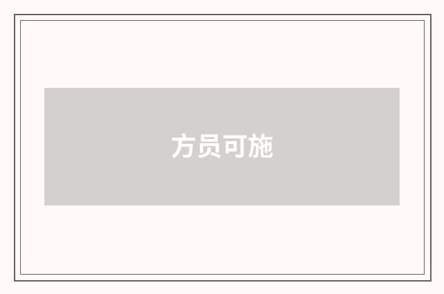 方员可施
