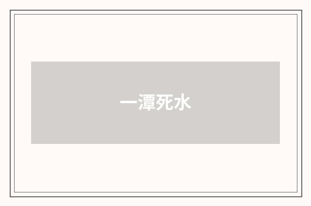一潭死水