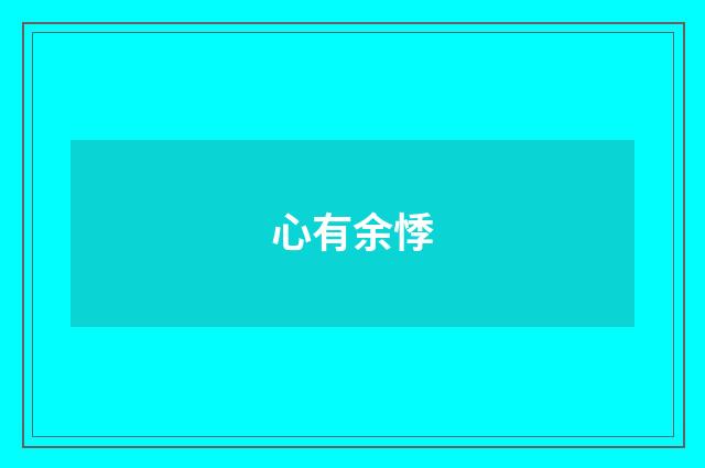 心有余悸