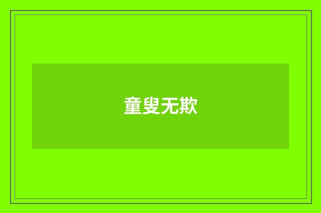 童叟无欺
