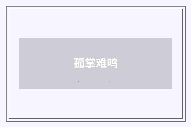 孤掌难鸣