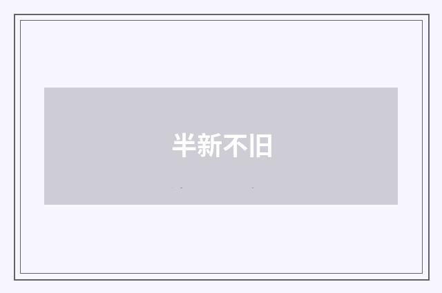 半新不旧
