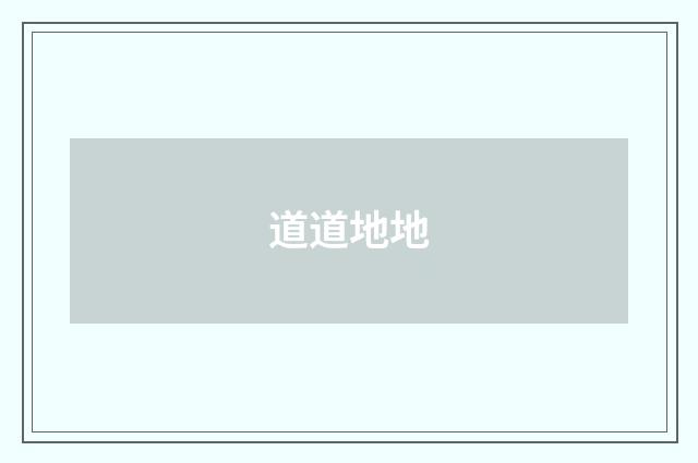 道道地地