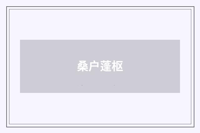 桑户蓬枢