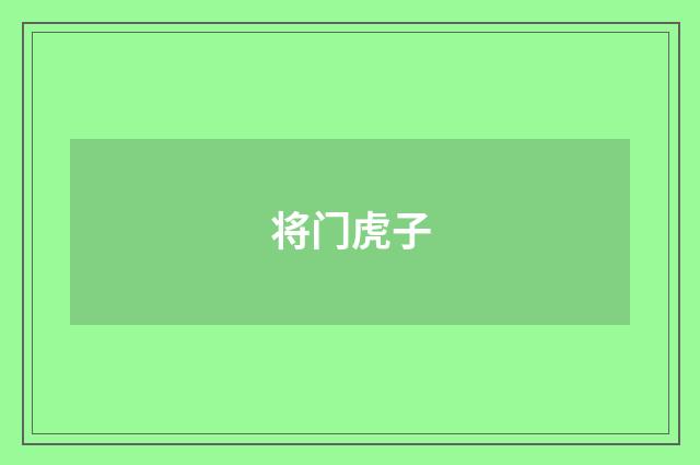 将门虎子