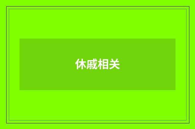 休戚相关