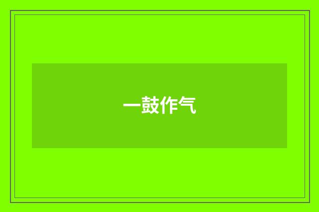 一鼓作气