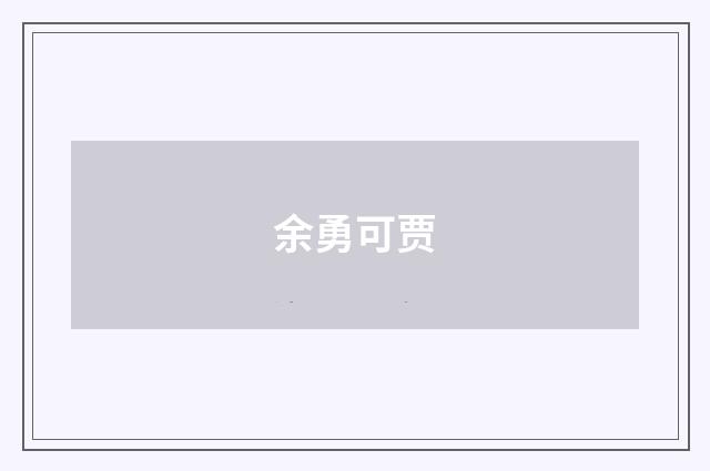 余勇可贾