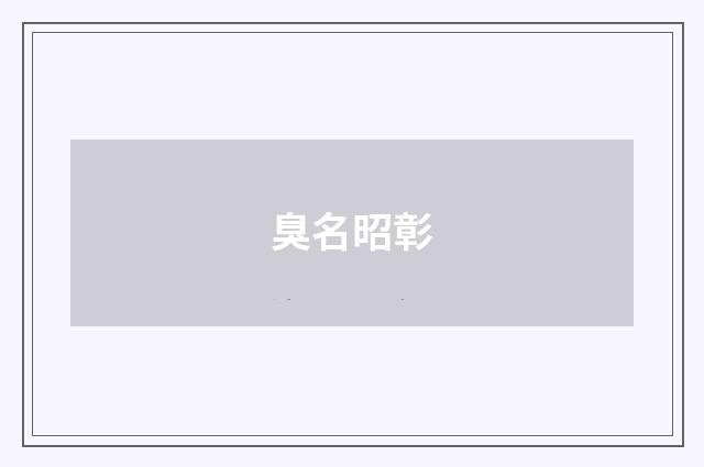 臭名昭彰