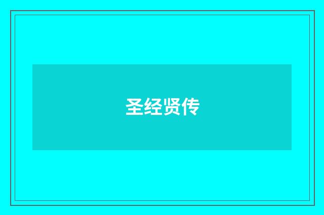 圣经贤传