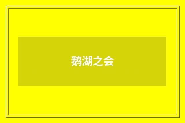 鹅湖之会
