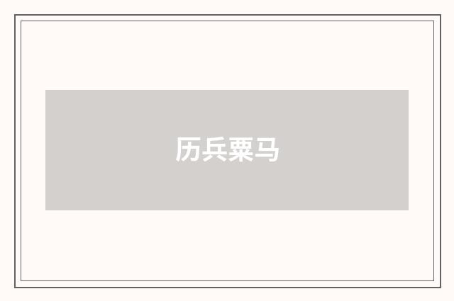 历兵粟马