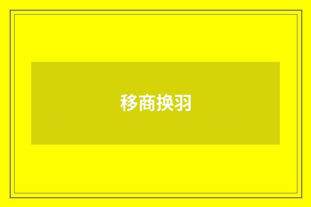 移商换羽