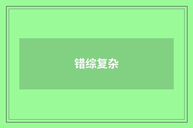 错综复杂