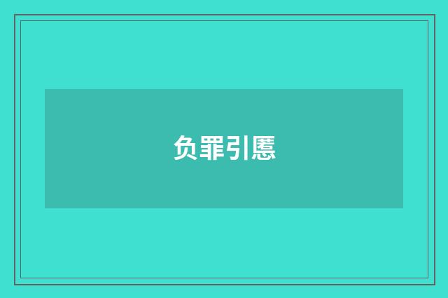 负罪引慝