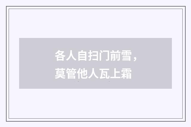 各人自扫门前雪,莫管他人瓦上霜