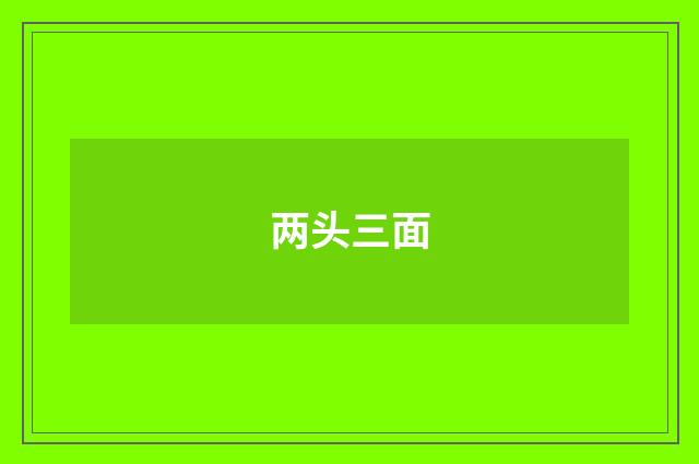 两头三面