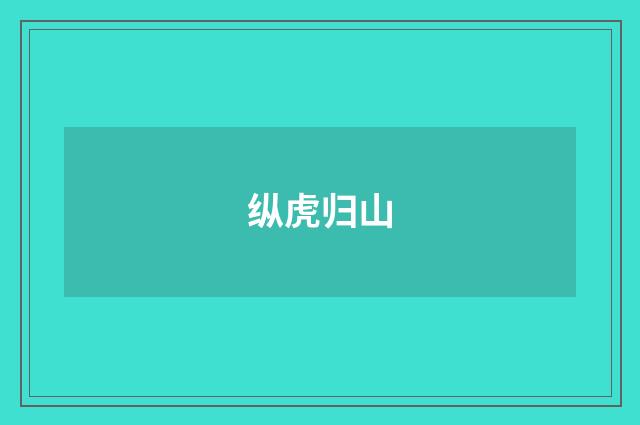 纵虎归山