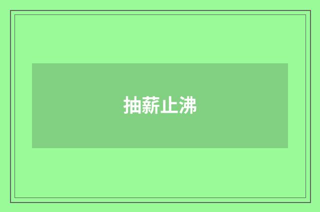 抽薪止沸
