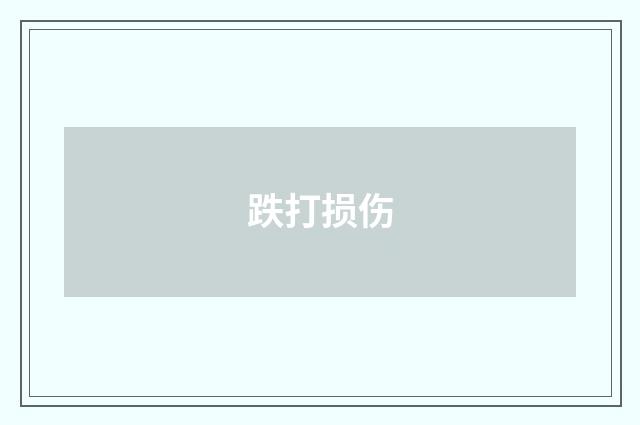 跌打损伤