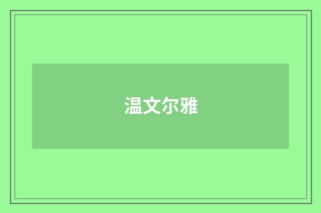 温文尔雅