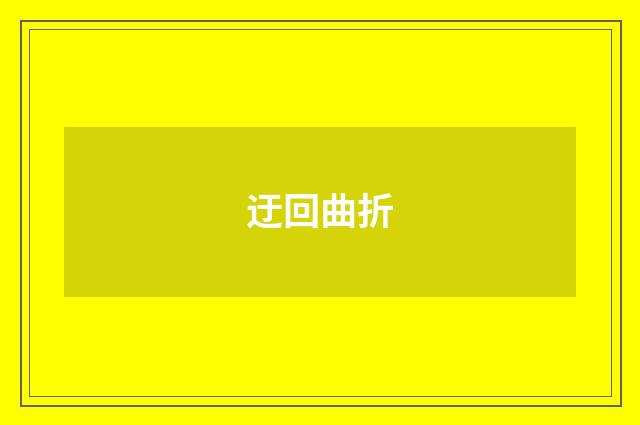 迂回曲折