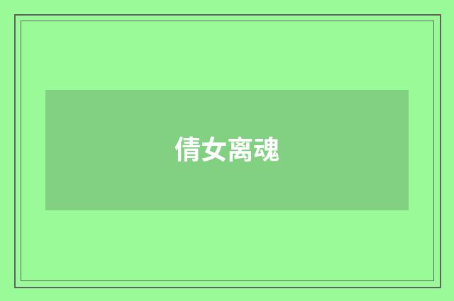 倩女离魂