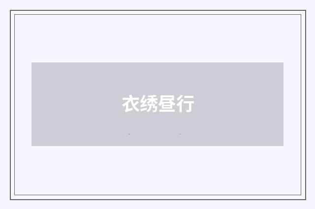 衣绣昼行