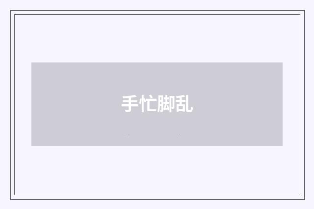 手忙脚乱
