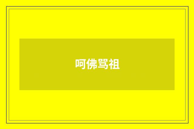 呵佛骂祖
