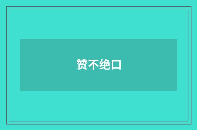 赞不绝口