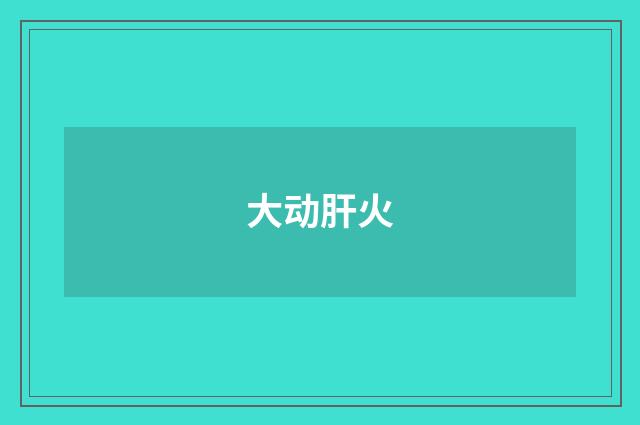 大动肝火