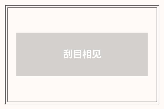 刮目相见