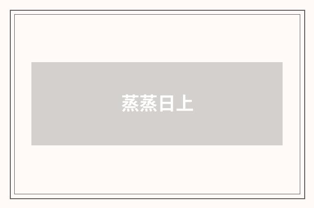 蒸蒸日上