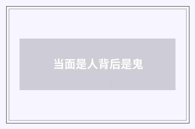 当面是人背后是鬼