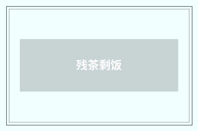 残茶剩饭