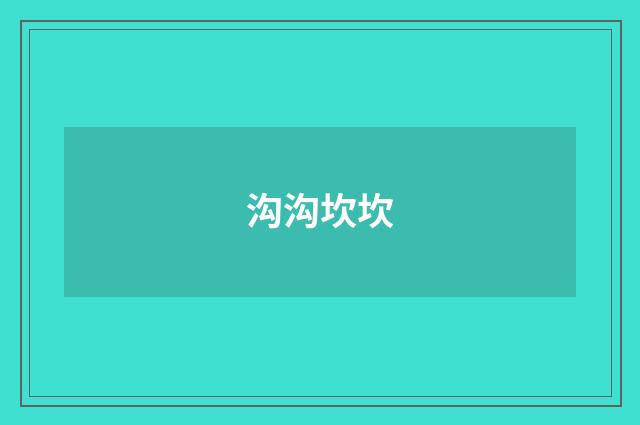 沟沟坎坎
