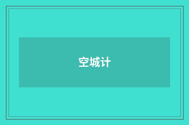 空城计