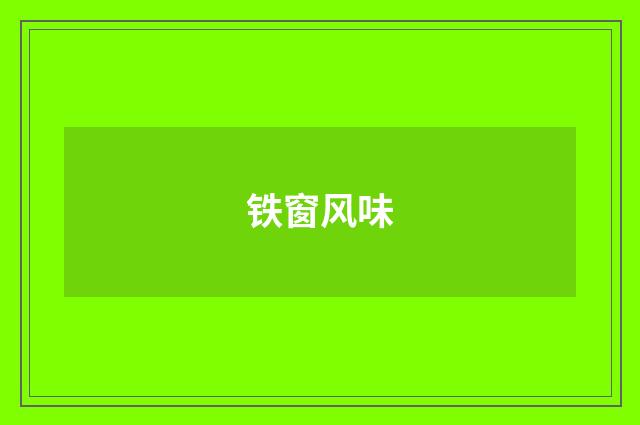铁窗风味