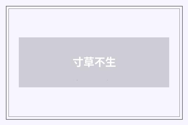 寸草不生