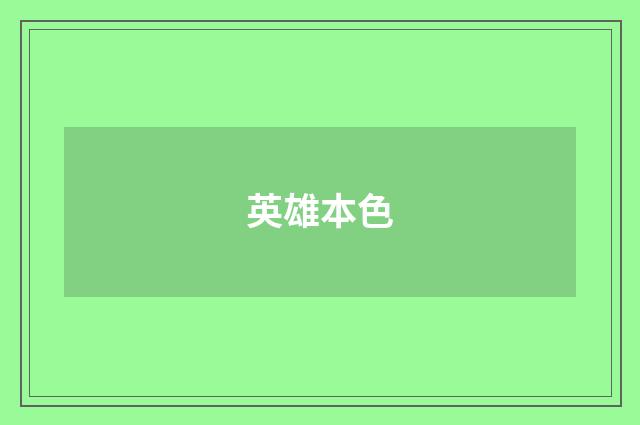 英雄本色