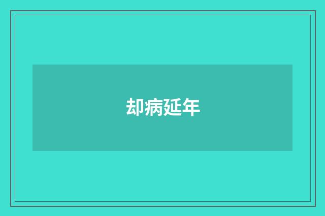 却病延年