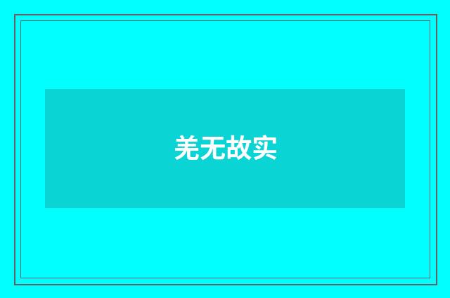 羌无故实