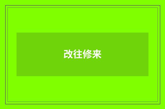 改往修来