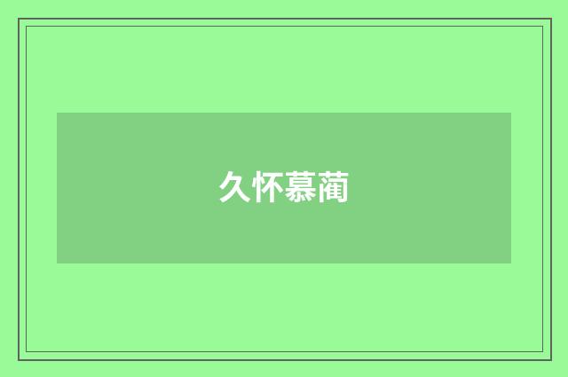 久怀慕蔺