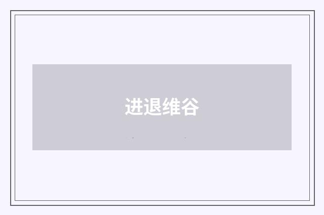 进退维谷