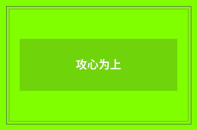 攻心为上
