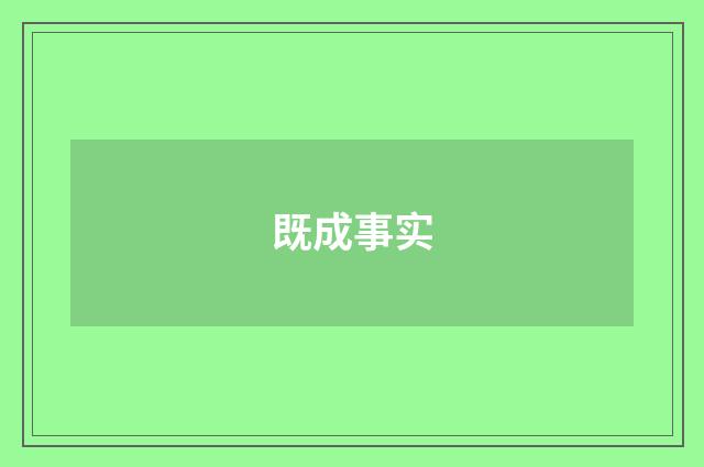 既成事实