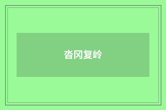 沓冈复岭