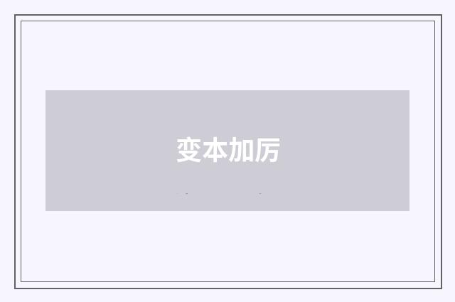 变本加厉